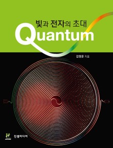 빛과 전자의 초대 Quantum