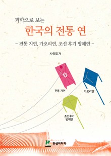 과학으로 보는 한국의 전통 연