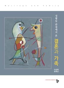 성평등 관점에서 본 결혼과 가족