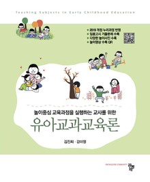 놀이중심 교육과정을 실행하는 교사를 위한 유아교과교육론
