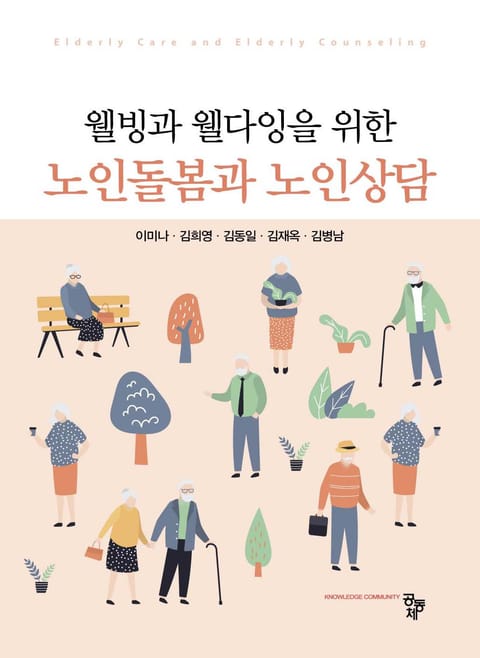 웰빙과 웰다잉을 위한 노인돌봄과 노인상담 표지 이미지