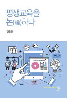 평생교육을 논하다