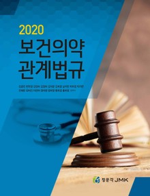 보건의약 관계법규(2020)