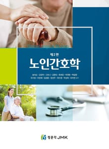 노인간호학 2판