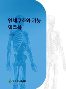 인체의 구조와 기능 워크북
