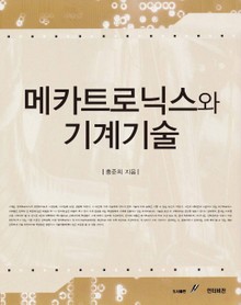 메카트로닉스와 기계기술