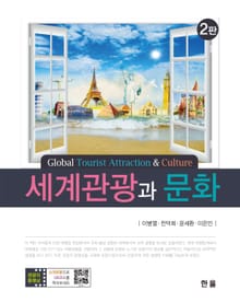 세계관광과문화(2판)