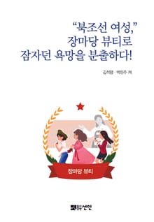 북조선 여성, 장마당 뷰티로 잠자던 욕망을 분출하다!