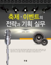 축제 이벤트 전략과 기획 실무