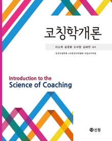 코칭학개론