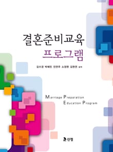 결혼준비교육 프로그램