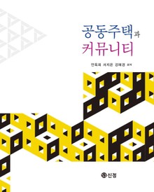 공동주택과 커뮤니티