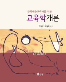 문화예술교육사를 위한 교육학개론