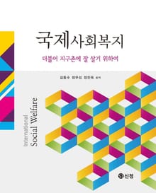국제사회복지 (더불어 지구촌에 잘 살기 위하여)