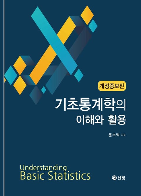 기초통계학의 이해와 활용 표지 이미지