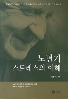 노년기 스트레스의 이해