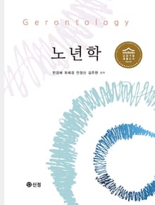 노년학