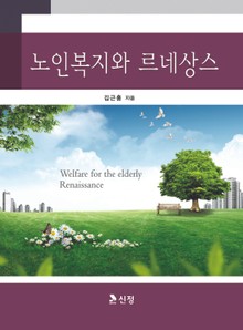노인복지와 르네상스