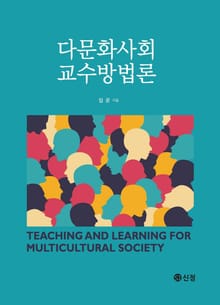 다문화사회 교수 방법론