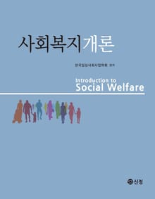 사회복지개론_한국임상사회사업학회