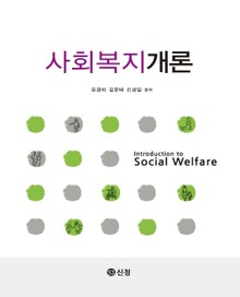 사회복지개론_유경미