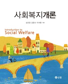 사회복지개론_심선경