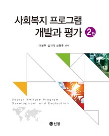 사회복지 프로그램 개발과 평가 2판