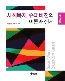 무료배송 소득공제 사회복지 슈퍼비전의 이론과 실제 2판