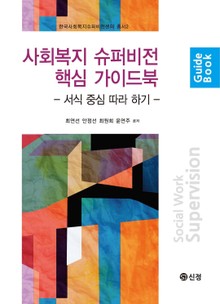 사회복지 슈퍼비전 핵심 가이드북