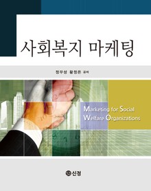 사회복지 마케팅