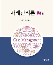 사례관리론 2판