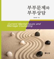 부부문제와 부부상담
