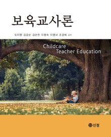 보육교사론