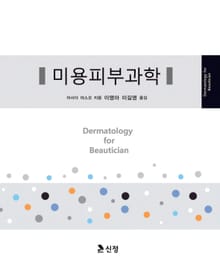 미용피부과학