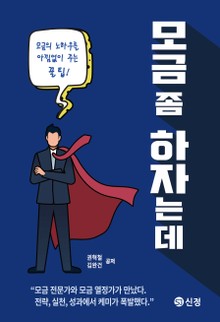 모금 좀 하자는데
