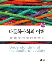 다문화사회의 이해 2판