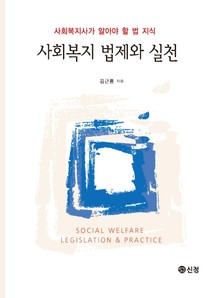 사회복지 법제와 실천_김근홍