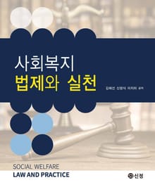 사회복지 법제와 실천_김혜선