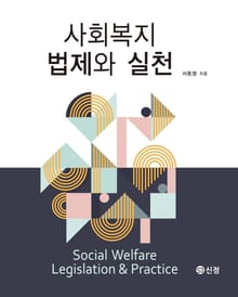 사회복지 법제와 실천_서동명