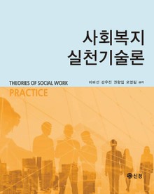 사회복지 실천기술론