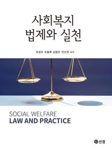 사회복지 법제와 실천_유경미