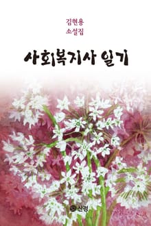 사회복지사 일기