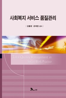 사회복지 서비스 품질관리
