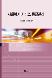 사회복지 서비스 품질관리