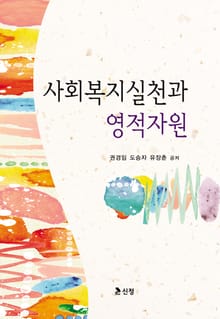 사회복지실천과 영적자원