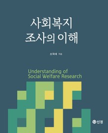 사회복지 조사의 이해