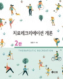 치료레크리에이션 개론 2판