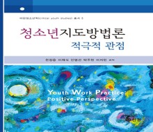 청소년지도방법론 적극적 관점