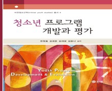 청소년 프로그램 개발과 평가