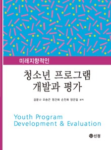 미래지향적인 청소년 프로그램 개발과 평가